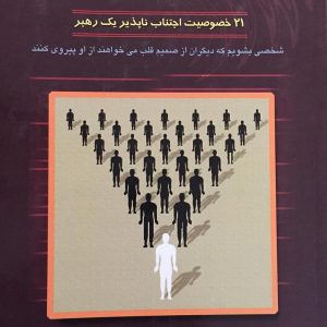 خلاصه کتاب ” صفات بایسته یک رهبر “