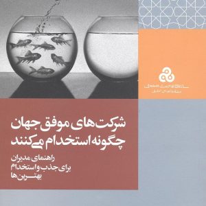 خلاصه کتاب شرکت های موفق چگونه استخدام می کنند.