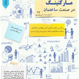 مارکتینگ در صنعت ساختمان
