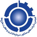 انجمن-شرکتهای-مشاور-سرمایه-گذاری-و-نظارت-بر-طرحها