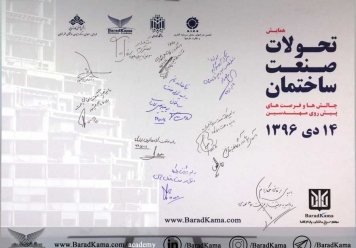 همایش تحولات صنعت ساختمان
