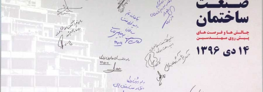 همایش تحولات صنعت ساختمان همایش تحولات صنعت ساختمان